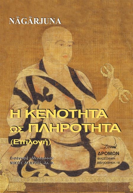 2021,   Nāgārjuna (), Η κενότητα ως πληρότητα, (Επιλογή), Nāgārjuna, Δρόμων