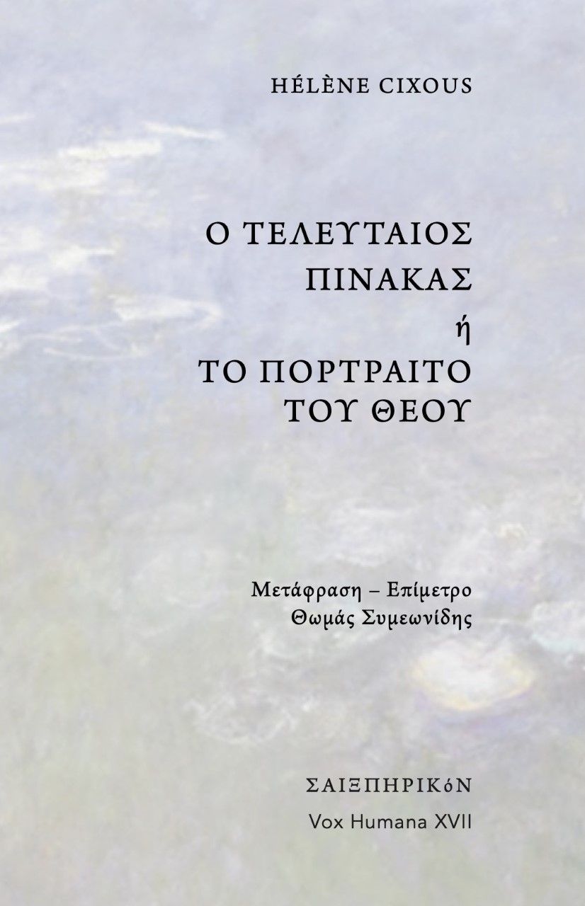Ο τελευταίος πίνακας ή το πορτραίτο του Θεού, , Cixous, Hélène, 1937-, Σαιξπηρικόν, 2021