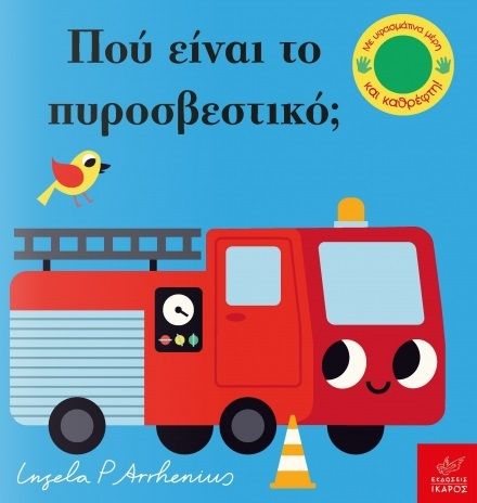 2021, Ingela P.  Arrhenius (), Πού είναι το πυροσβεστικό;, , Arrhenius, Ingela P., Ίκαρος