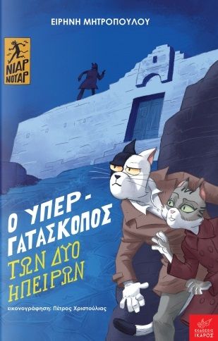 Ο υπεργατάσκοπος των δύο ηπείρων, , Μητροπούλου, Ειρήνη, Ίκαρος, 2021