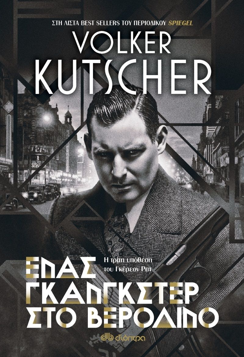 Ένας γκάνγκστερ στο Βερολίνο, Η τρίτη υπόθεση του Γκερεόν Ρατ, Kutscher, Volker, Διόπτρα, 2021