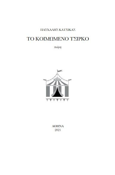 Το κοιμώμενο τσίρκο, , Κατσίκας, Πασχάλης, Ιδιωτική Έκδοση, 2021