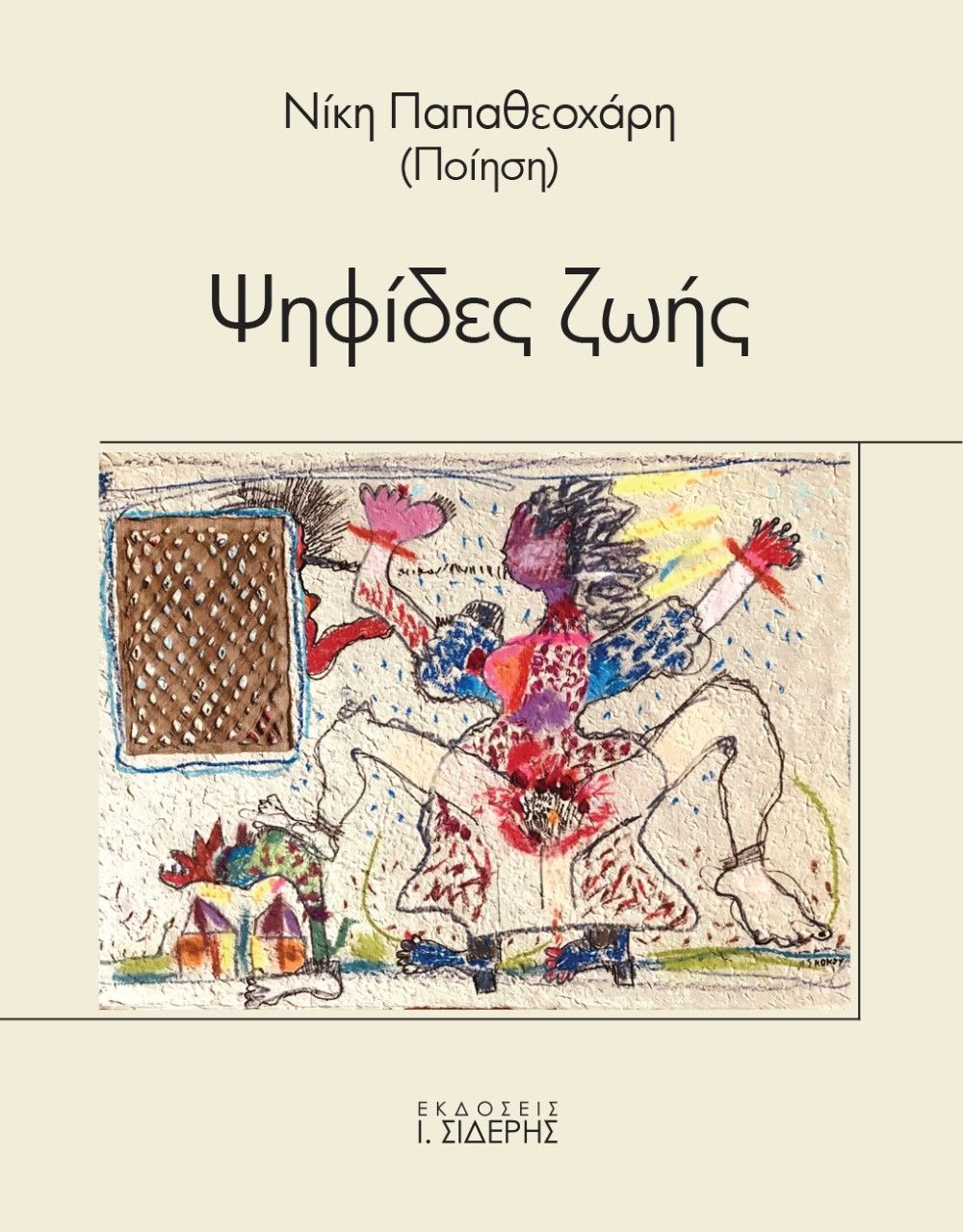 Ψηφίδες ζωής, , Παπαθεοχάρη, Νίκη, Εκδόσεις Ι. Σιδέρης, 2015