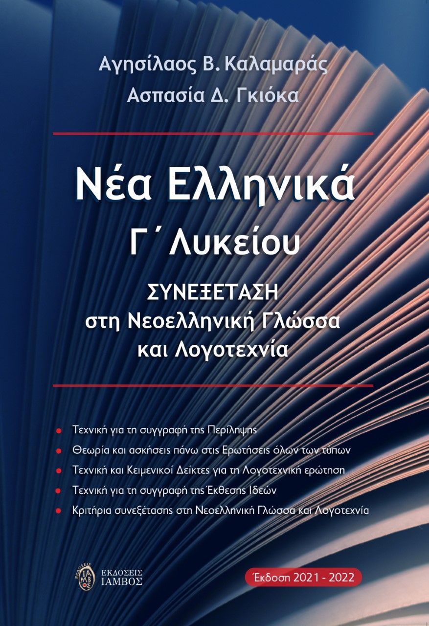 2021, Ασπασία  Γκιόκα (), Νέα ελληνικά Γ΄ λυκείου, Συνεξέταση στη νεοελληνική γλώσσα και λογοτεχνία, Καλαμαράς, Αγησίλαος, Ίαμβος