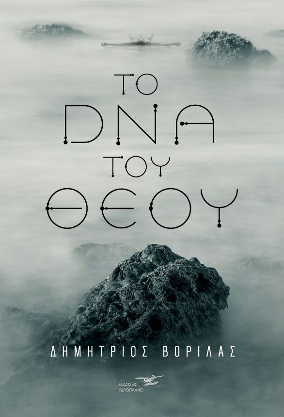 Το DNA του Θεού, , Βορίλας, Δημήτρης, Υδροπλάνο, 2021
