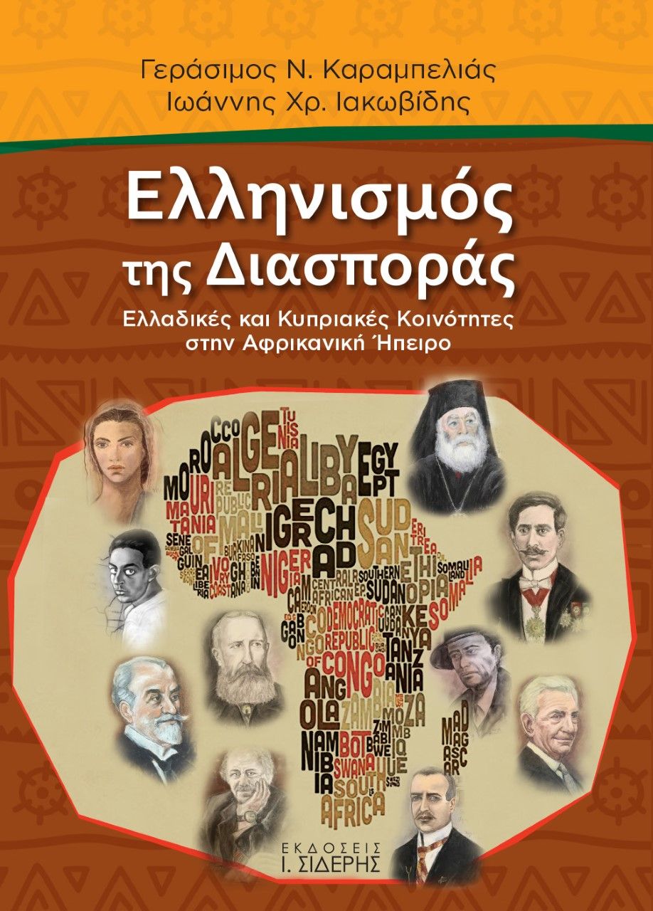 Ελληνισμός της διασποράς, Ελλαδικές και Κυπριακές Κοινότητες στην Αφρικανική Ήπειρο, Καραμπελιάς, Γεράσιμος, Εκδόσεις Ι. Σιδέρης, 2021