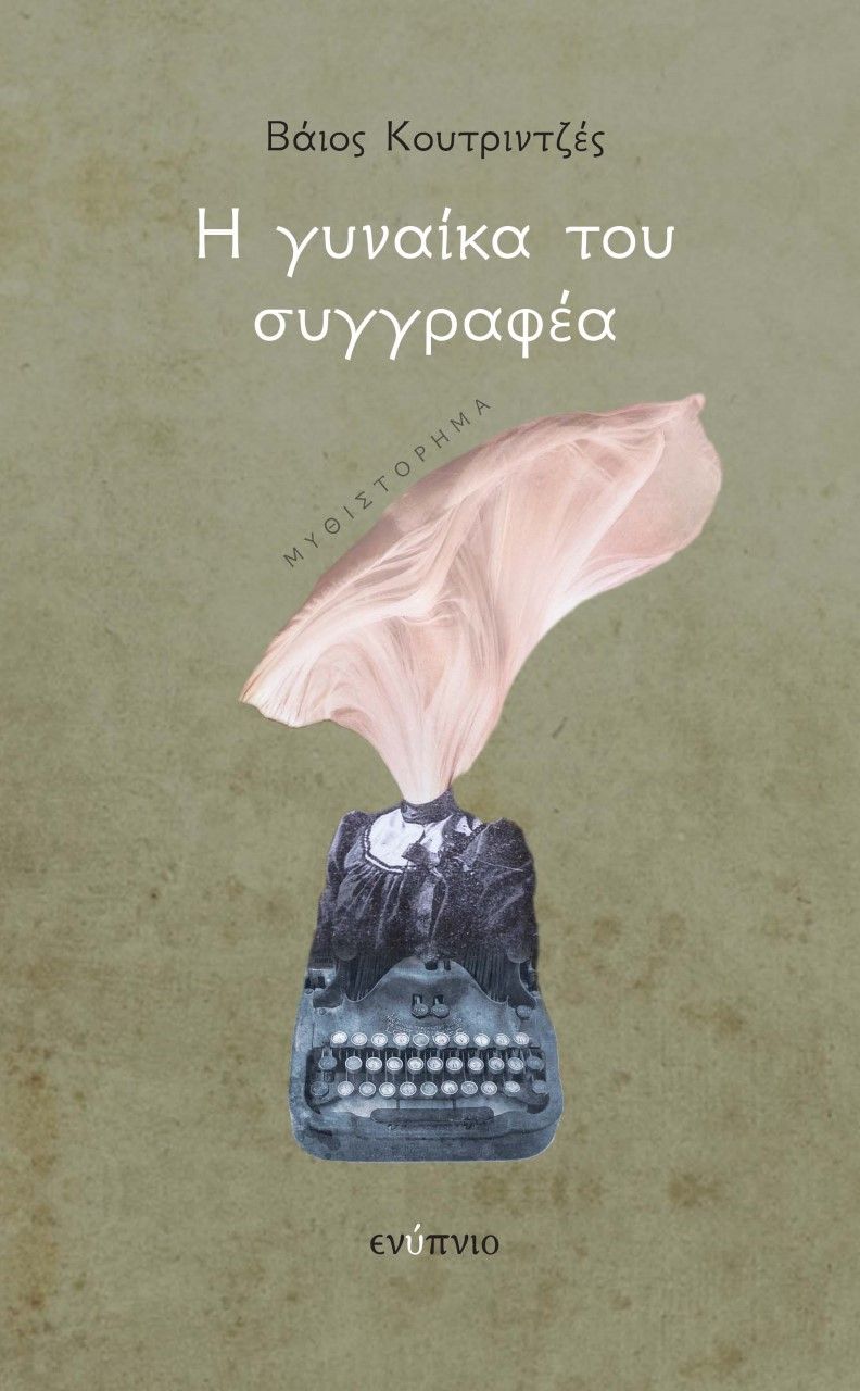 Η γυναίκα του συγγραφέα, , Κουτριντζές, Βάιος, Ενύπνιο, 2021