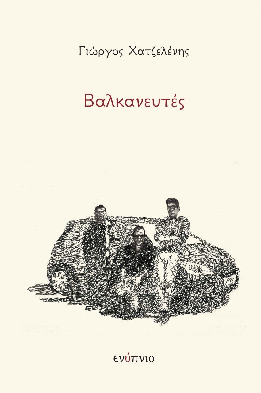 Βαλκανευτές, , Χατζελένης, Γιώργος, Ενύπνιο, 2021