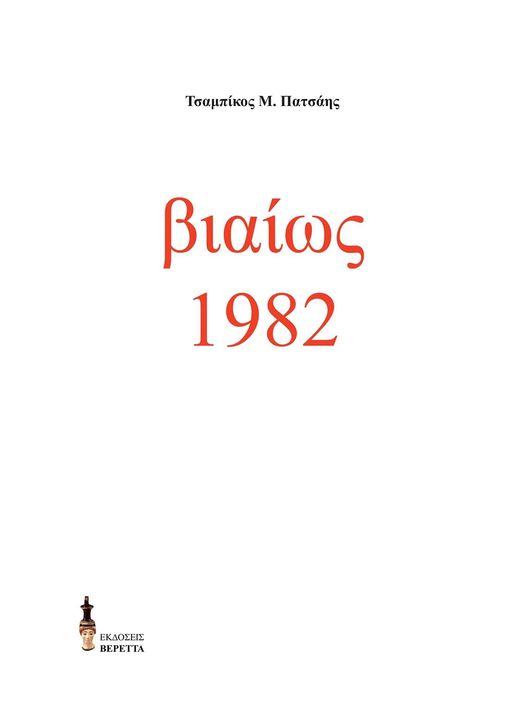 Βιαίως 1982, , Πατσάης, Τσαμπίκος, Εκδόσεις Βερέττας, 2021