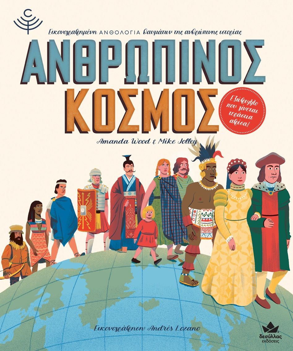 2021, Amanda  Wood (), Ανθρώπινος κόσμος, Εικονογραφημένη ανθολογία θαυμάτων της ανθρώπινης ιστορίας, Wood, Amanda, Εκδόσεις Δεσύλλας