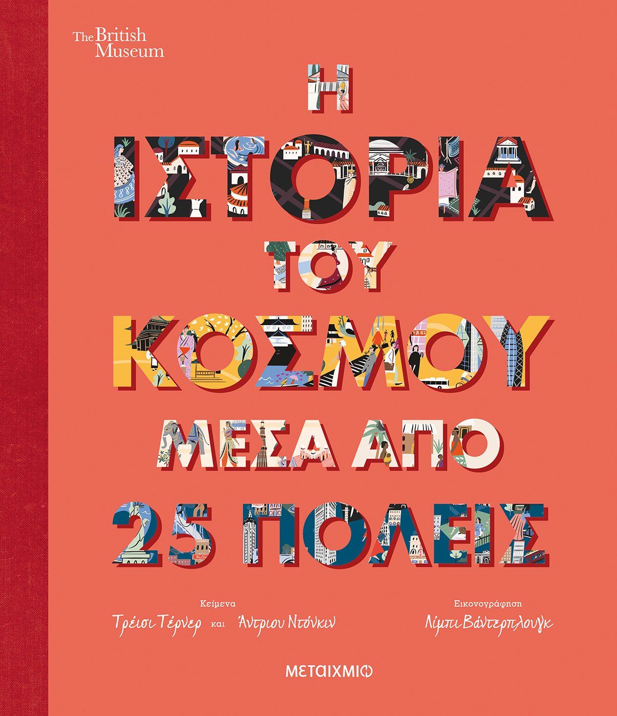 Η ιστορία του κόσμου μέσα από 25 πόλεις, , Turner, Tracey, Μεταίχμιο, 2021