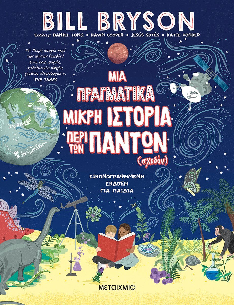 Μια πραγματικά μικρή ιστορία περί των πάντων (σχεδόν), Εικονογραφημένη έκδοση για παιδιά, Bryson, Bill, 1951-, Μεταίχμιο, 2021