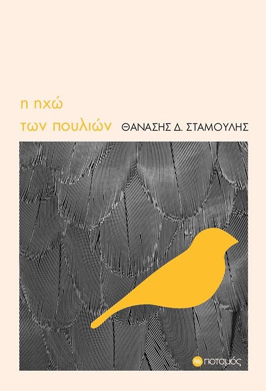 Η ηχώ των πουλιών, , Σταμούλης, Θανάσης Δ., Ποταμός, 2021