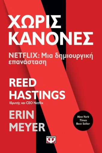 Χωρίς κανόνες, Netflix: Μια δημιουργική επανάσταση, Hastings, Reed, Ψυχογιός, 2021