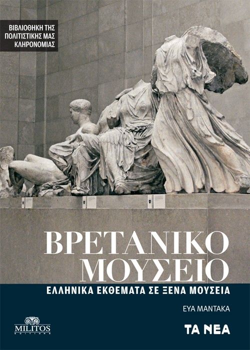 Βρετανικό Μουσείο, Ελληνικά εκθέματα σε ξένα μουσεία, Μάντακα, Εύα, Τα Νέα / Άλτερ Εγκο Μ.Μ.Ε. Α.Ε., 2021