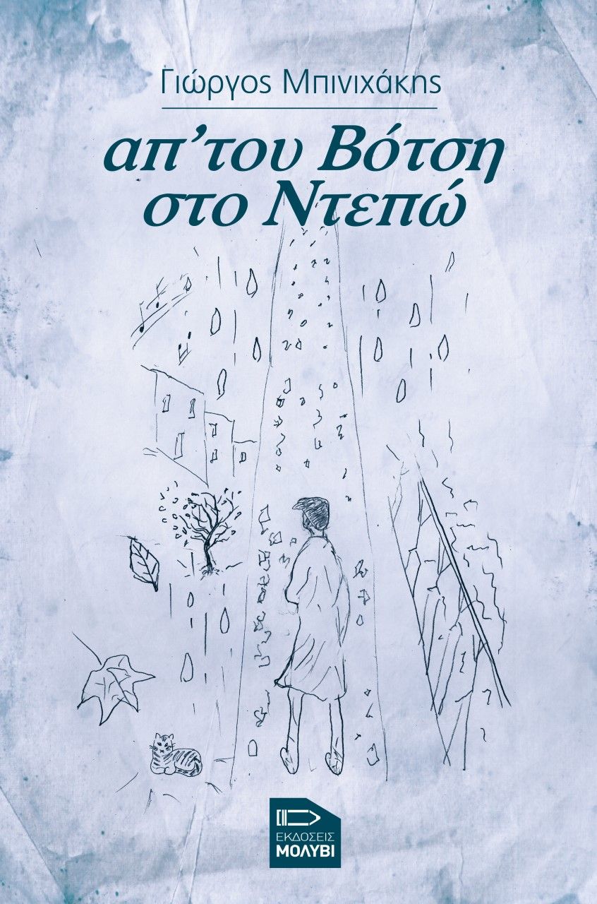 Απ’ του Βότση στο Ντεπώ, , Μπινιχάκης, Γιώργος, Εκδόσεις Μολύβι, 2021
