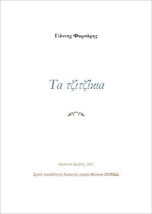 Τα τζιτζίκια, , Φαρσάρης, Γιάννης, OpenBook.gr, 2021