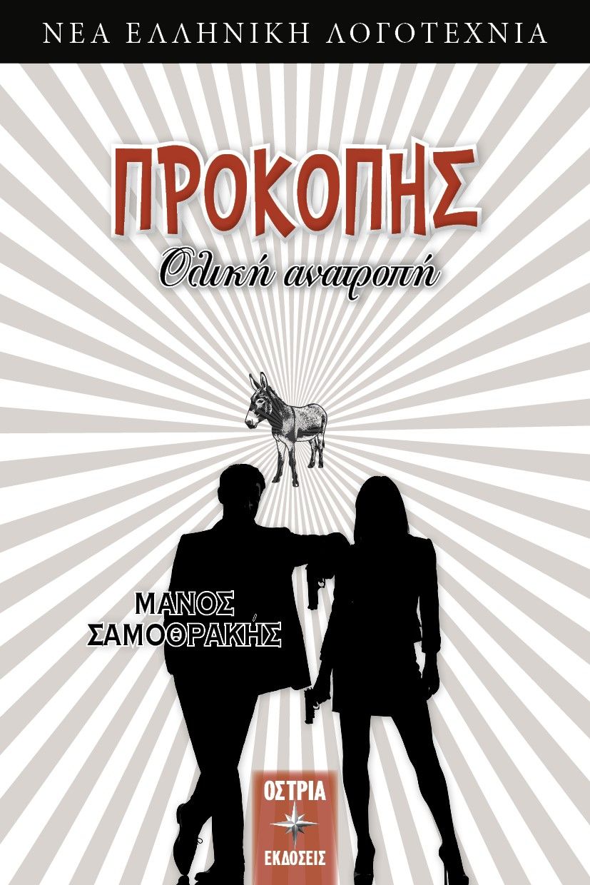 Προκόπης. Ολική ανατροπή, , Σαμοθρακής, Μάνος, Εκδόσεις Όστρια, 2021