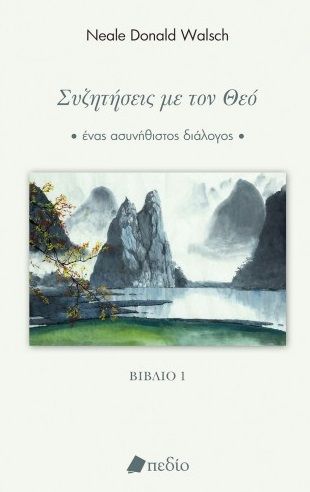 2021, Φιλίππου, Ιάσων (Filippou, Iason), Συζητήσεις με τον Θεό, Ένας ασυνήθιστος διάλογος. Βιβλίο 1, Walsch, Neale Donald, Πεδίο