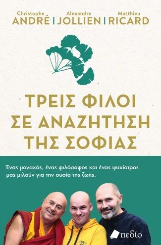 2021,   Συλλογικό έργο (), Τρεις φίλοι σε αναζήτηση της σοφίας, Ένας μοναχός, ένας φιλόσοφος και ένας ψυχίατρος μας μιλούν για την ουσία της ζωής, Συλλογικό έργο, Πεδίο