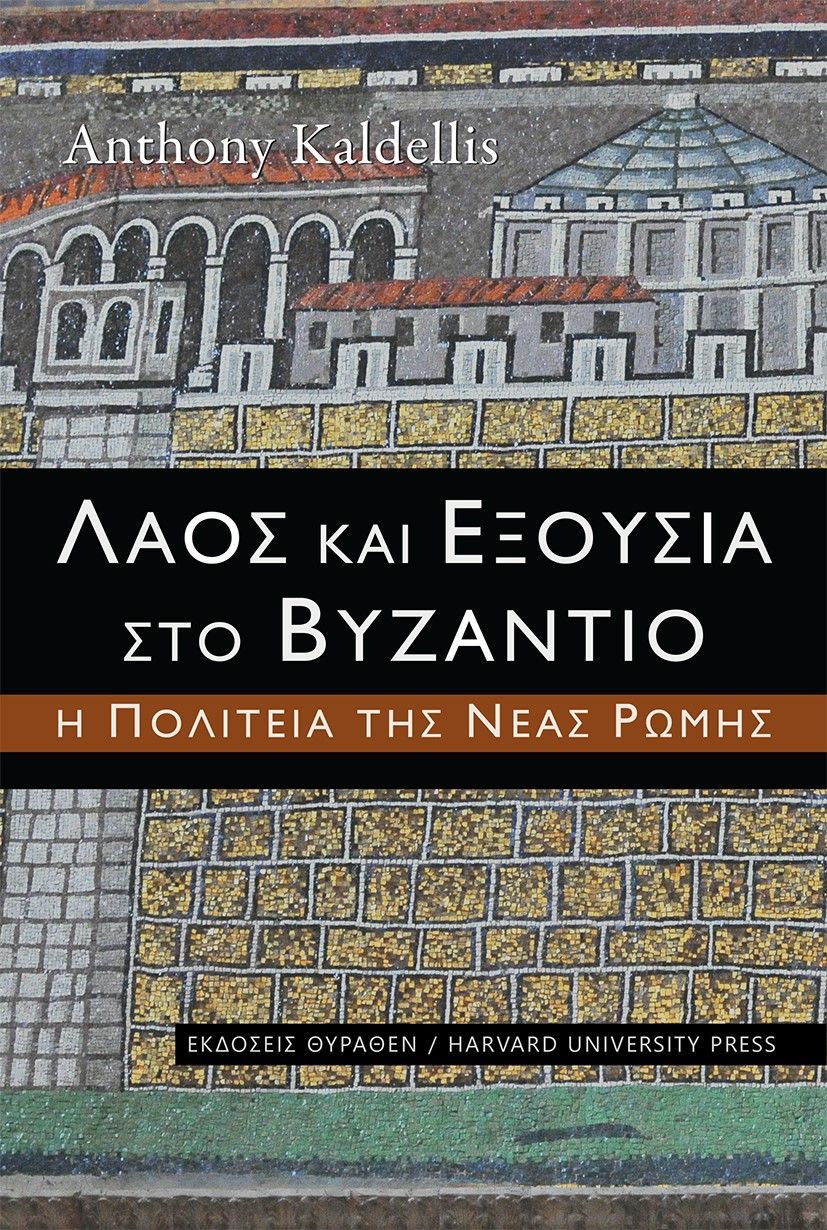 Λαός και εξουσία στο Βυζάντιο, Η πολιτεία της Νέας Ρώμης, Καλδέλλης, Αντώνιος Ε., Θύραθεν, 2021
