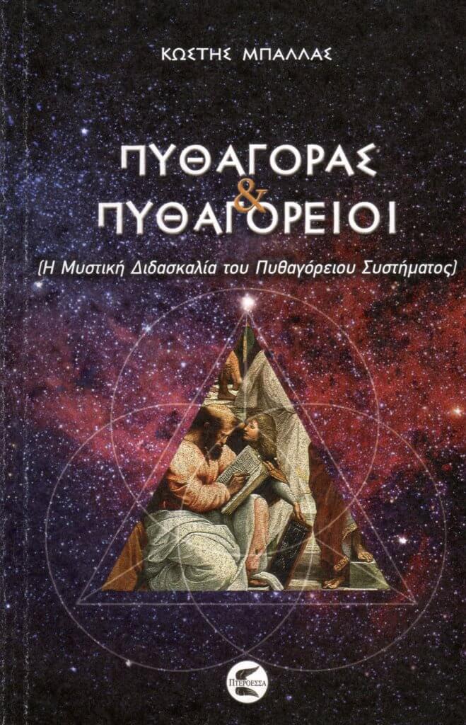 Πυθαγόρας και Πυθαγόρειοι, Η μυστική διδασκαλία του Πυθαγόρειου συστήματος, Μπάλλας, Κωστής, Πτερόεσσα, 2021