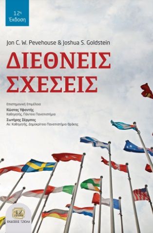 Διεθνείς σχέσεις, , Pevehouse, Jon C., Τζιόλα, 2021
