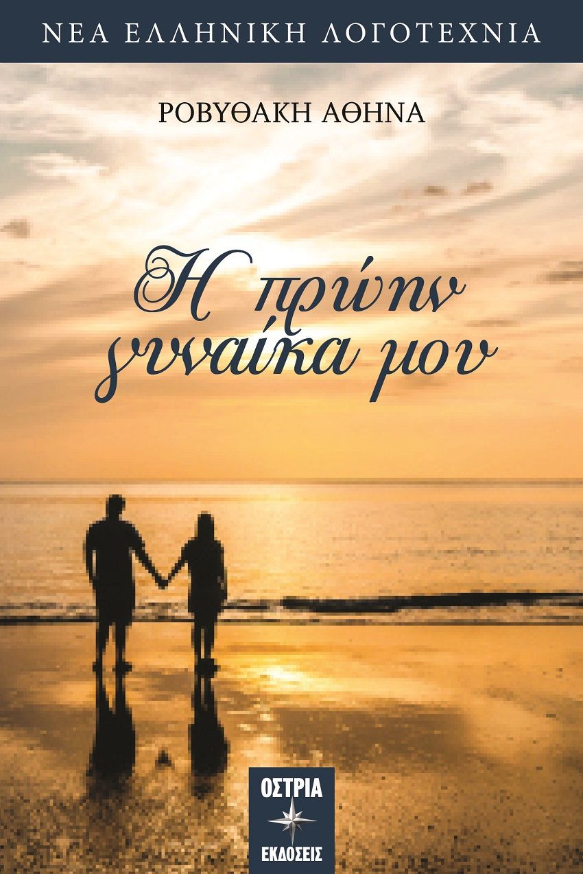 Η πρώην γυναίκα μου, , Ροβυθάκη, Αθηνά, Εκδόσεις Όστρια, 2021