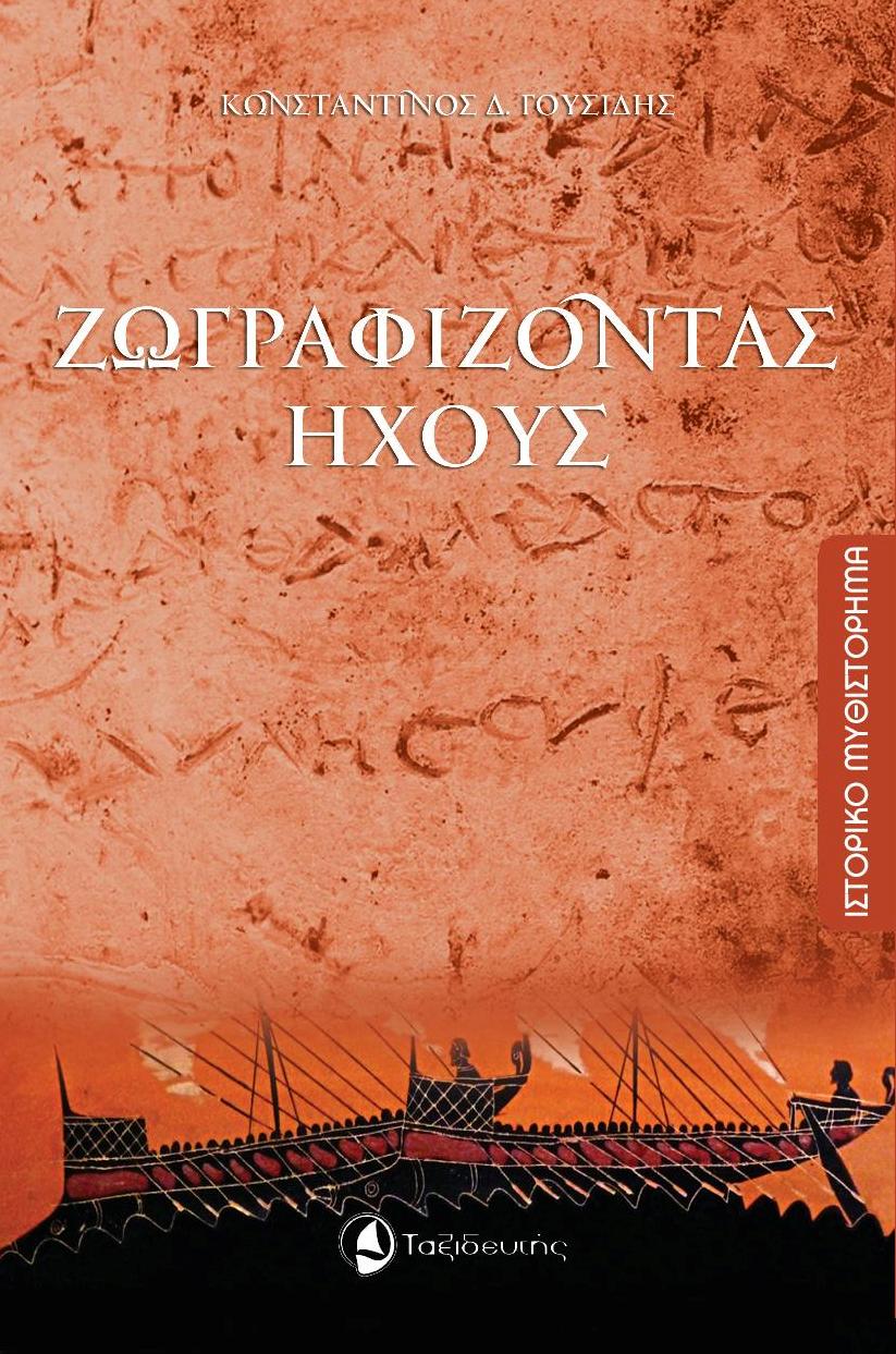 Ζωγραφίζοντας ήχους, , Γουσίδης, Κωνσταντίνος Δ., Ταξιδευτής, 2021