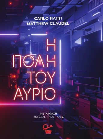 Η πόλη του αύριο, Αισθητήρες, δίκτυα, χάκερς και το μέλλον της αστικής ζωής, Ratti, Carlo, Ροπή, 2021