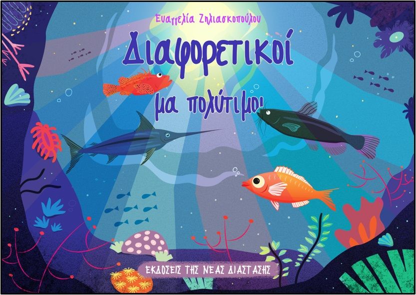 Διαφορετικοί μα πολύτιμοι, , Ζηλιασκοπούλου, Ευαγγελία, Νέα Διάσταση, 2020