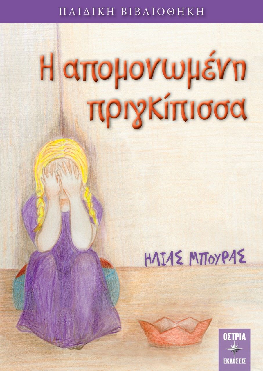 Η απομονωμένη πριγκίπισσα, , Μπούρας, Ηλίας, 1983-, Εκδόσεις Όστρια, 2021