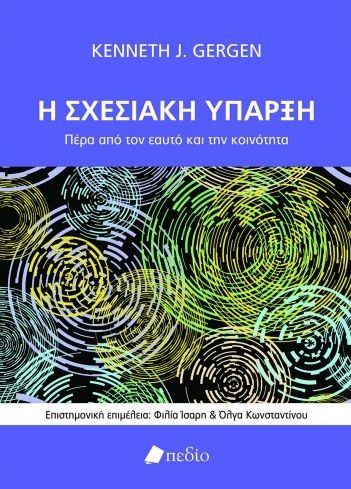 2021, Καλομοίρης, Γιώργος (Kalomoiris, Giorgos), Η σχεσιακή ύπαρξη, Πέρα από τον εαυτό και την κοινότητα, Gergen, Kenneth J., Πεδίο