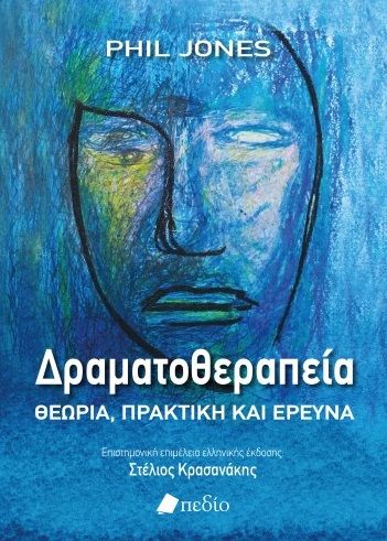 Δραματοθεραπεία, Θεωρία, πρακτική και έρευνα, Jones, Phil, Πεδίο, 2021