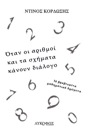 Όταν οι αριθμοί και τα σχήματα κάνουν διάλογο, 10 βραβευμένα μαθηματικά δρώμενα, Κορδώσης, Ντίνος, Λυκόφως, 2021