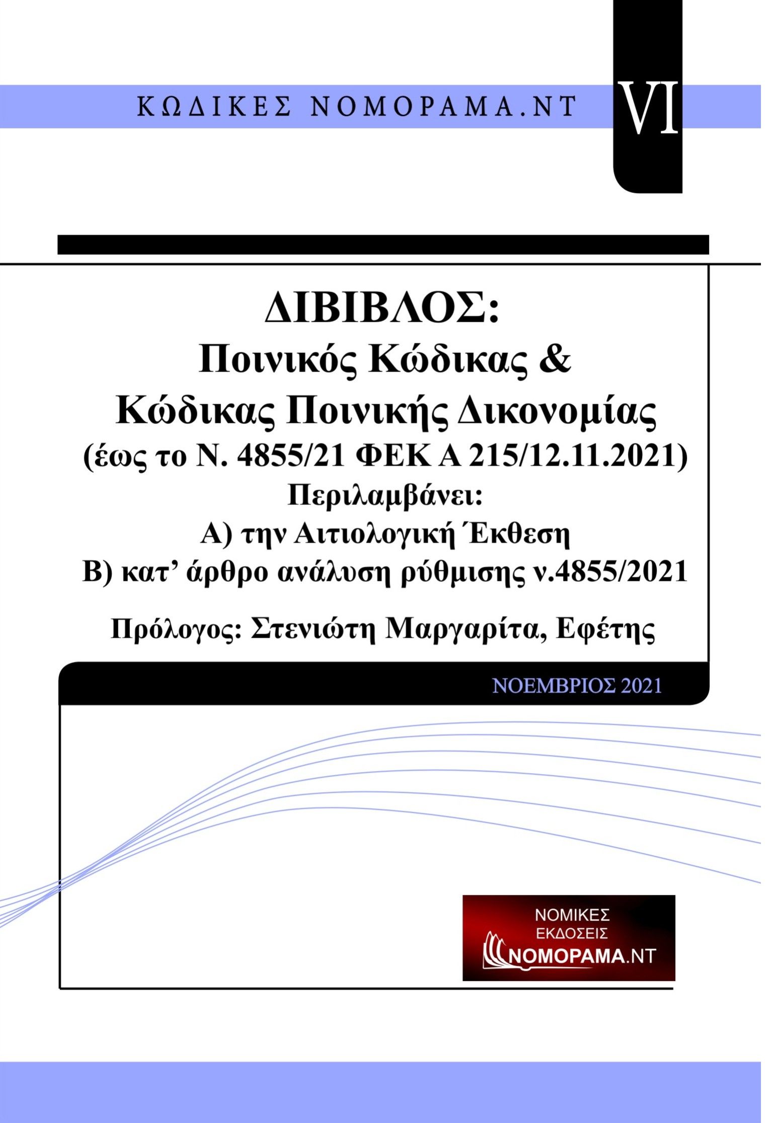 Δίβιβλος ποινικός κώδικας & κώδικας ποινικής δικονομίας. Έως το ν.4855/21 ΦΕΚ Α 215 12.11.2021, Περιλαμβάνει: Α) την Αιτιολογική έκθεση Β) Κατ’ άρθρο ανάλυση ρύθμισης ν.4855/2021, Στενιώτη, Μαργαρίτα, ΝΟΜΟΡΑΜΑ.ΝΤ, 2021