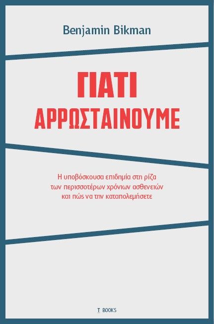 2021, Ρέντα, Ευδοξία (Renta, Evdoxia), Γιατί αρρωσταίνουμε, Η υποβόσκουσα επιδημία στη ρίζα των περισσοτέρων χρόνιων ασθενειών και πώς να την καταπολεμήσετε, Bikman, Benjamin, T BOOKS