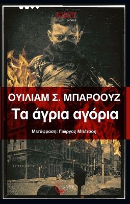 2021, Μπέτσος, Γιώργος (Mpetsos, Giorgos ?), Τα άγρια αγόρια, Μια βίβλος των νεκρών, Burroughs, William S., 1914-1997, Τόπος