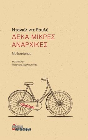 Δέκα μικρές αναρχικές, , De Roulet, Daniel, Οι Εκδόσεις των Συναδέλφων, 2021