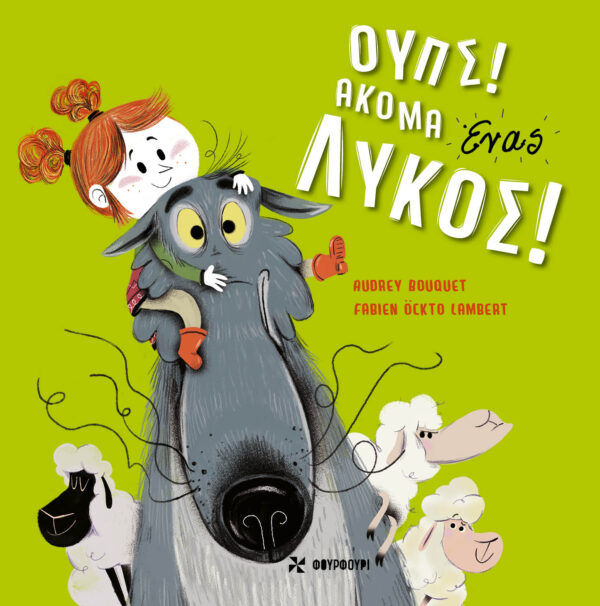 Ουπς! Ακόμα ένας λύκος!, , Bouquet, Audrey, Φουρφούρι - Brainfood, 2021