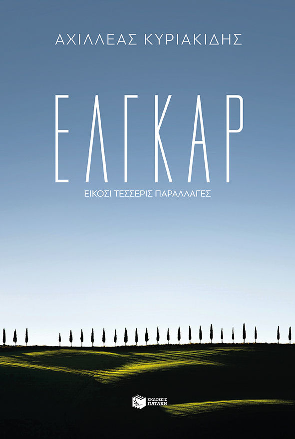 Έλγκαρ: Είκοσι τέσσερις παραλλαγές, , Κυριακίδης, Αχιλλέας, Εκδόσεις Πατάκη, 2021