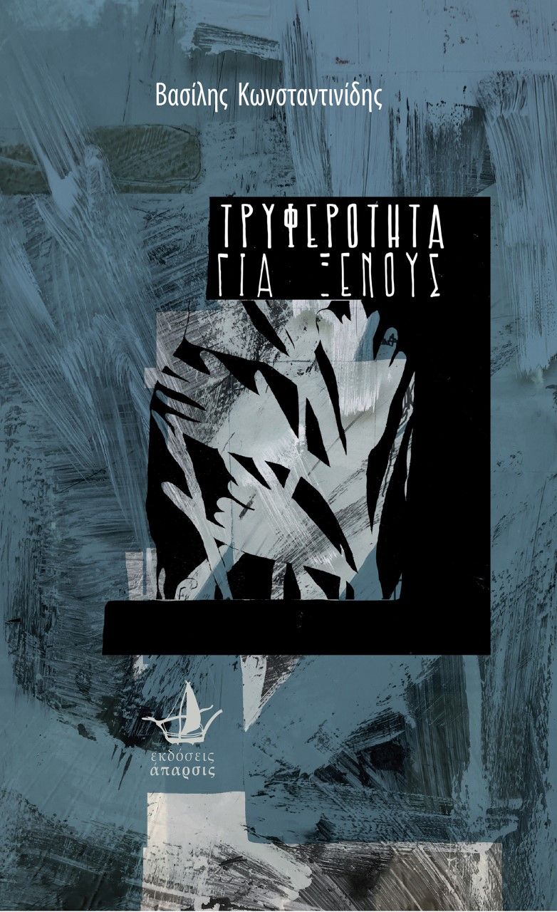 Τρυφερότητα για ξένους, , Κωνσταντινίδης, Βασίλης, 1981, Άπαρσις, 2021