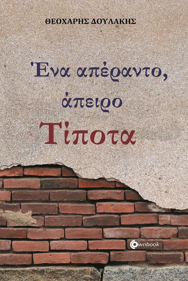 Ένα απέραντο, άπειρο τίποτα, , Δουλάκης, Θεοχάρης, Ownbook, 2021