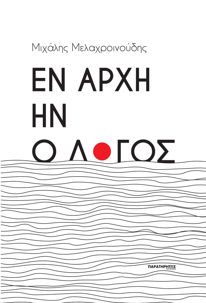Εν αρχή ην ο λόγος, , Μελαχροινούδης, Μιχάλης, Παρατηρητής της Θράκης, 2021