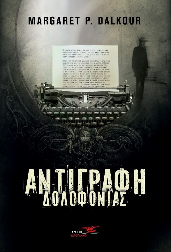 Αντιγραφή δολοφονίας, , Κουλαδούρου, Μαργαρίτα Π. (Margaret P. Dalkour), Υδροπλάνο, 2021