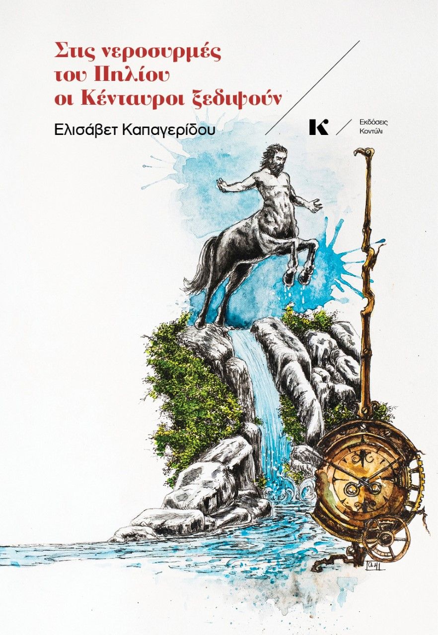 Στις νεροσυρμές του Πηλίου οι Κένταυροι ξεδιψούν, , Καπαγερίδου, Ελισάβετ, Κοντύλι, 2021