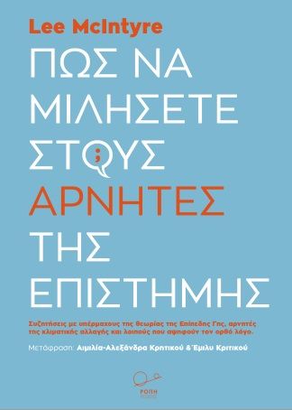 2021, Lee  McIntyre (), Πώς να μιλήσετε στους αρνητές της επιστήμης, Συζητήσεις με υπέρμαχους της θεωρίας της Επίπεδης Γης, αρνητές της κλιματικής αλλαγής και λοιπούς που αψηφούν τον ορθό λόγο, McIntyre, Lee, Ροπή