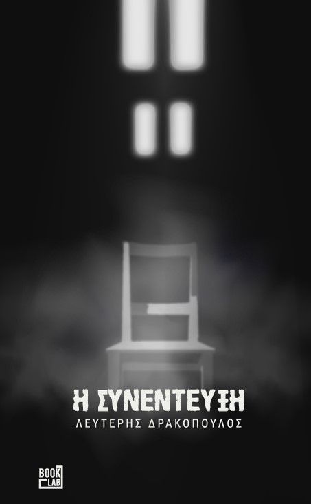 Η συνέντευξη, , Δρακόπουλος, Λευτέρης, BookLab, 2021