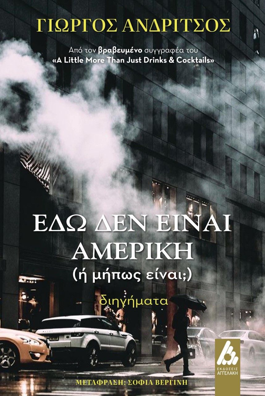 Εδώ δεν είναι Αμερική (ή μήπως είναι;), , Ανδρίτσος, Γιώργος, Αγγελάκη Εκδόσεις, 2021