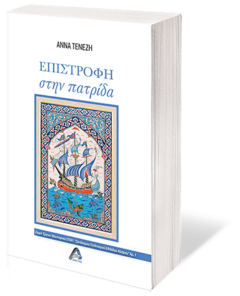 Επιστροφή στην πατρίδα, , Τενέζη, Άννα, Αρχύτας, 2021